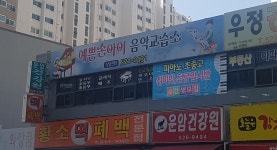 예쁜손아이음악교습소