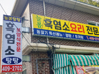 늘봄탕탕
