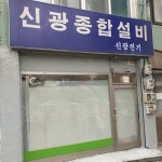 신광종합설비