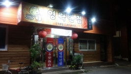 영락반점