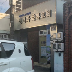 생명과축복교회