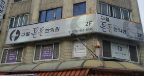 구월튼튼한의원