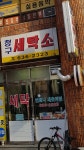 청구세탁소