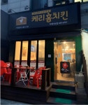 케리홈치킨 자양1호점