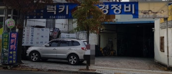 럭키카경정비