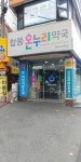 합동온누리약국