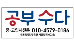 공부수다 수학국어학원