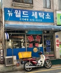 뉴월드세탁소