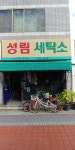 성림세탁소