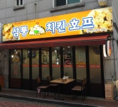 삼통치킨호프 사당역점