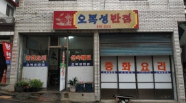 오복성반점