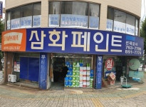 삼화페인트선재상사