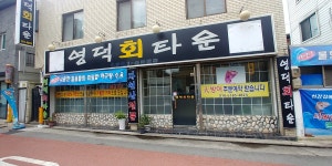 영덕회타운