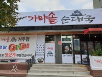 가마솥순대국 거두점