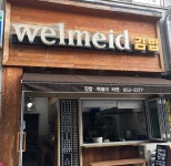 웰메이드김밥 모현점