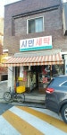 시민세탁