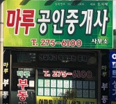 마루공인중개사사무소