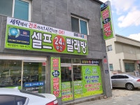 셀프 24시 무인 빨래방