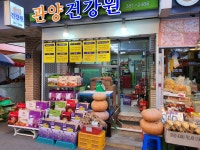관양건강원