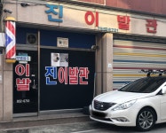 진이발관