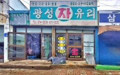 광성차유리