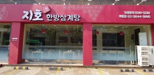 지호한방삼계탕 목동점