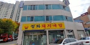 정화돼지국밥