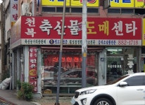 천복축산물도매센타