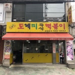 도레미분식 즉석떡볶이