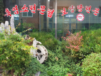 늘봄탕탕