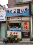 대성세탁