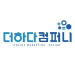 더하다컴퍼니