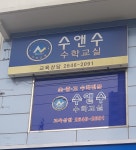수앤수수학교실