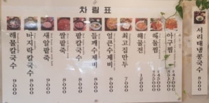 최고집해물찜칼국수 건건동점