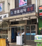 명품세탁 삼성청담1호점