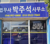 법무사박주석사무소