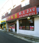 화오 2호점