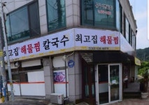 최고집해물찜칼국수 건건동점