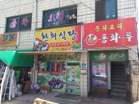 환희식당