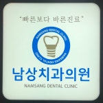 남상치과의원