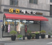 삼전세탁소