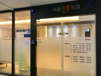 서울봄꽃치과의원