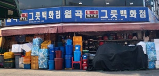 월곡그릇백화점