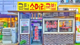 금탑소머리국밥