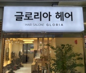 글로리아헤어