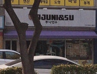쭈니앤수