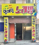 연예인노래연습장