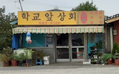 학교앞상회