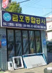 금호종합공사