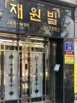 재원빌